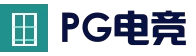 PG电竞平台 - 稳定流畅娱乐体验