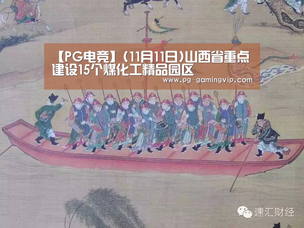 【PG电竞】(11月11日)山西省重点建设15个煤化工精品园区(图1) PG电竞