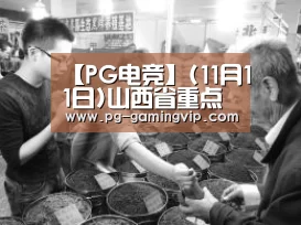 【PG电竞】(11月11日)山西省重点建设15个煤化工精品园区(图2) PG直播