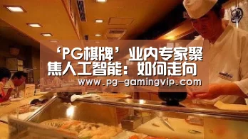 ‘PG棋牌’业内专家聚焦人工智能:如何走向智能制造新时代?(图1) PG棋牌