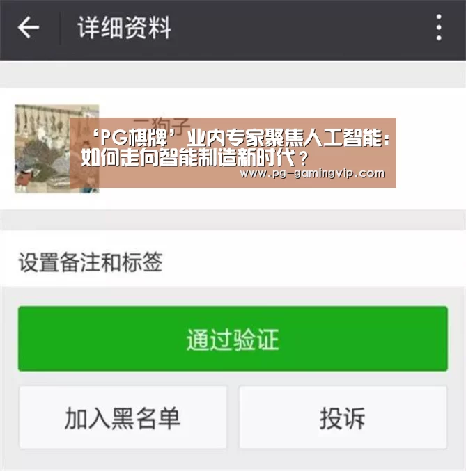 ‘PG棋牌’业内专家聚焦人工智能:如何走向智能制造新时代?(图4) PG直播