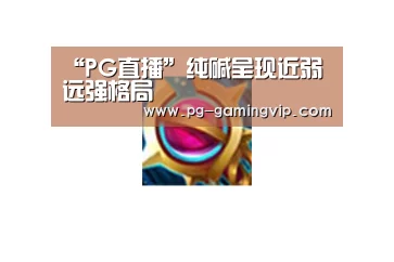“PG直播”纯碱呈现近弱远强格局(图1) PG棋牌
