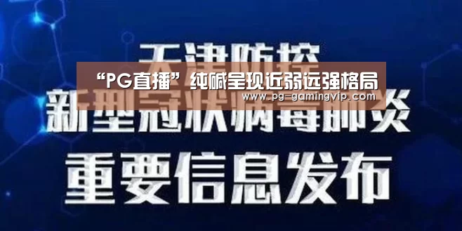 “PG直播”纯碱呈现近弱远强格局(图2) PG棋牌