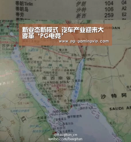 新业态新模式 汽车产业迎来大变革‘PG电竞’(图1) PG棋牌