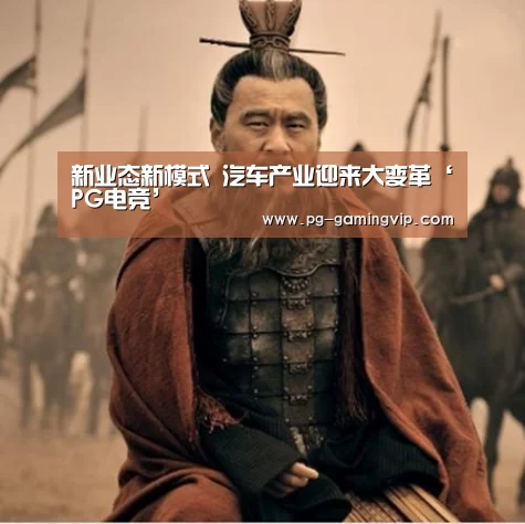 新业态新模式 汽车产业迎来大变革‘PG电竞’(图4) PG棋牌