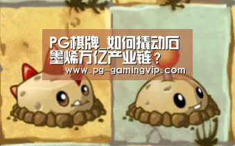 PG棋牌_如何撬动石墨烯万亿产业链?(图4) PG直播